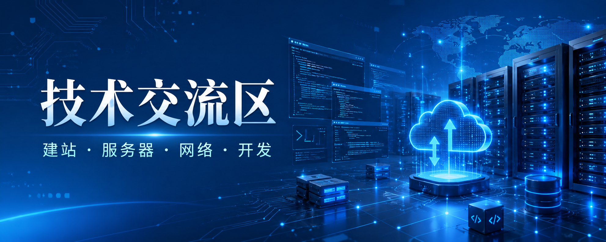 技术交流区｜建站、服务器、网络与开发讨论 - 九流网络